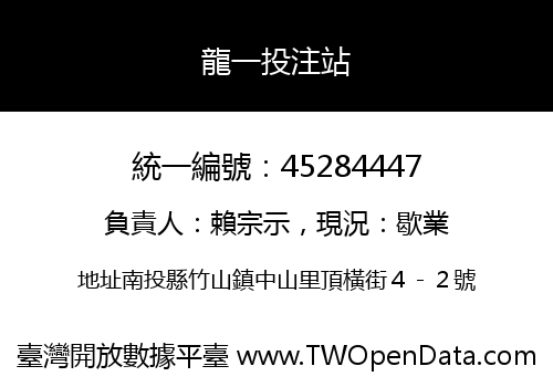 龍一投注站