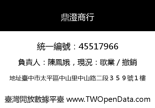 鼎澄商行