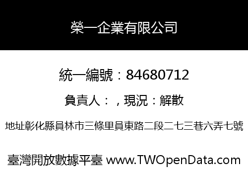 榮一企業有限公司