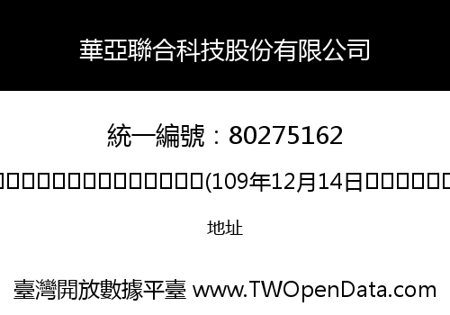 華亞聯合科技股份有限公司