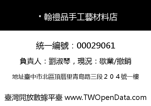 ﹡翰禮品手工藝材料店