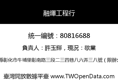 融暉工程行
