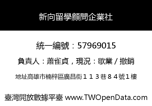 新向留學顧問企業社