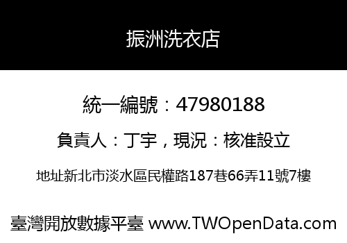 振洲洗衣店