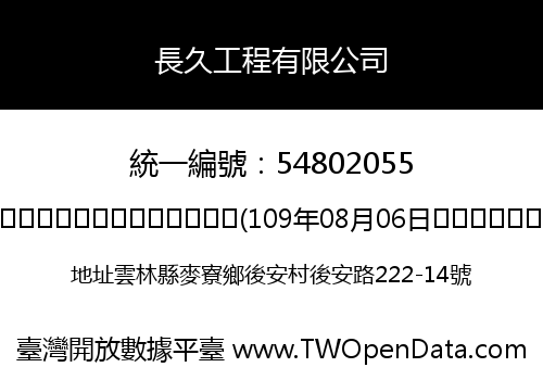 長久工程有限公司
