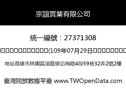宗誼實業有限公司