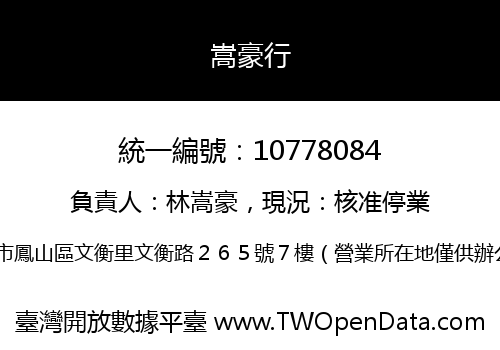 嵩豪行