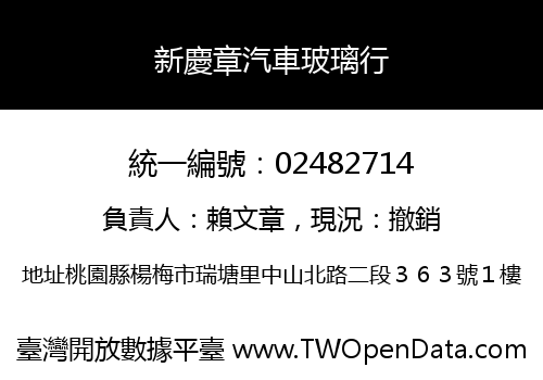 新慶章汽車玻璃行