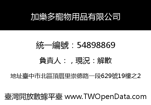 加樂多寵物用品有限公司