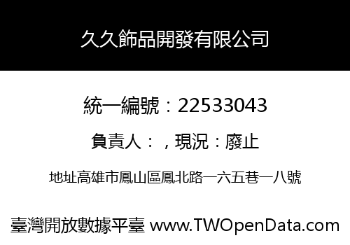 久久飾品開發有限公司