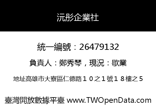 沅彤企業社
