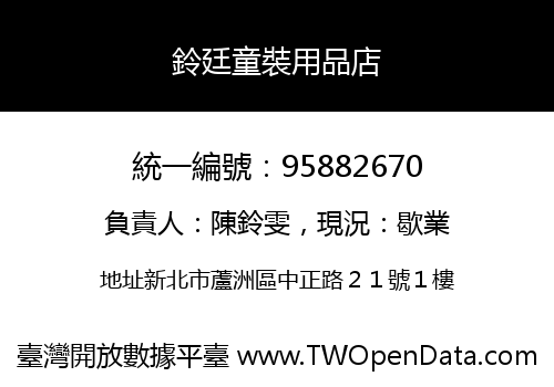 鈴廷童裝用品店