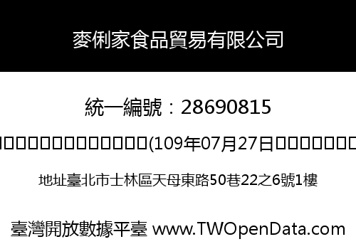 麥俐家食品貿易有限公司