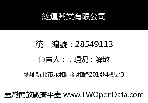 紘運興業有限公司