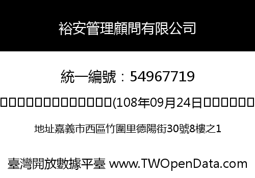 裕安管理顧問有限公司