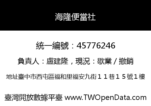 海隆便當社