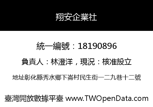 翔安企業社