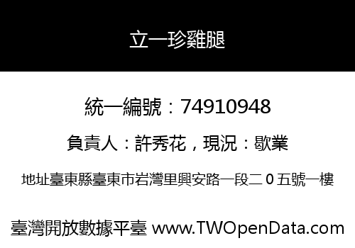 立一珍雞腿