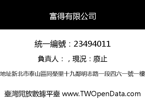 富得有限公司