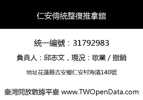 仁安傳統整復推拿舘