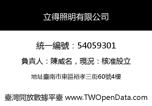 立得照明有限公司