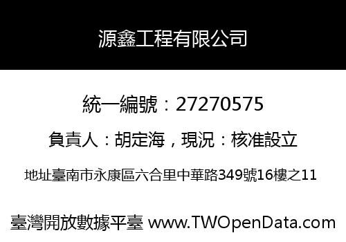 源鑫工程有限公司