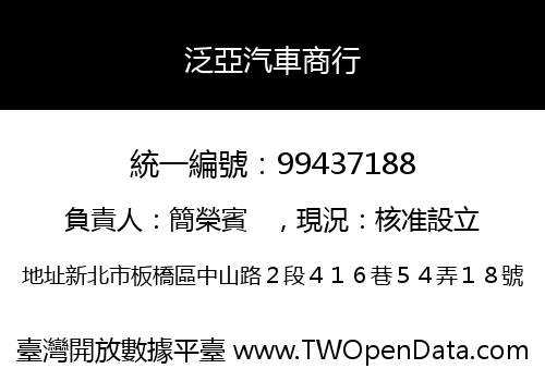 泛亞汽車商行