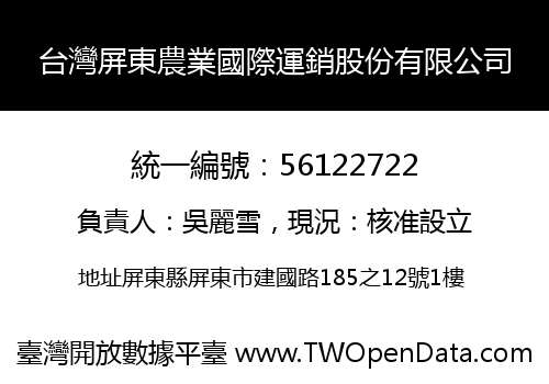 台灣屏東農業國際運銷股份有限公司
