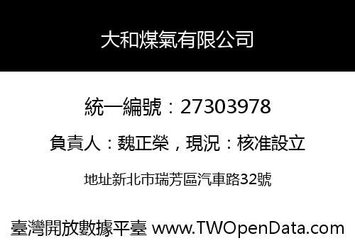 大和煤氣有限公司