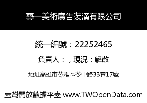 藝一美術廣告裝潢有限公司