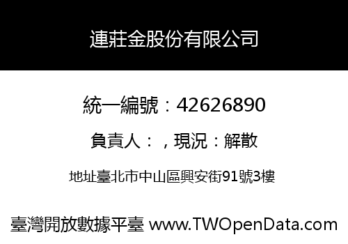 連莊金股份有限公司