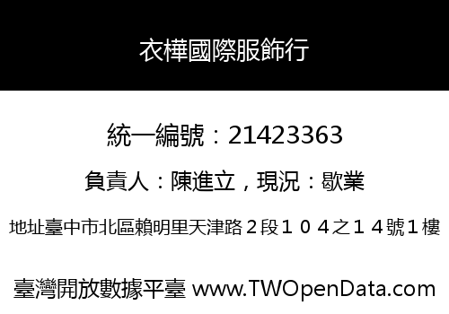 衣樺國際服飾行