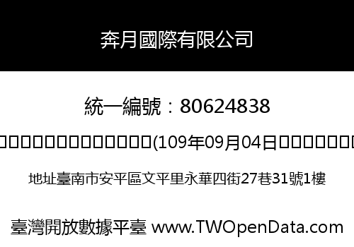 奔月國際有限公司