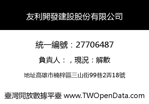 友利開發建設股份有限公司