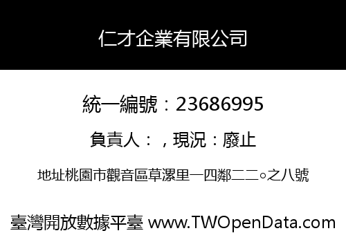 仁才企業有限公司