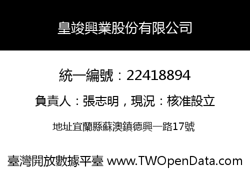 皇竣興業股份有限公司