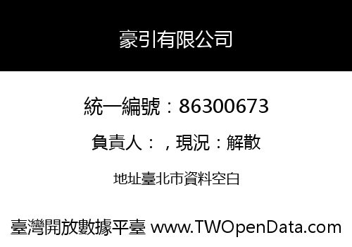 豪引有限公司