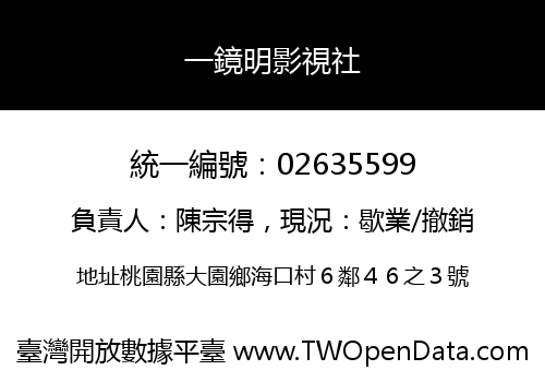 一鏡明影視社