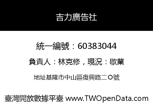 吉力廣告社