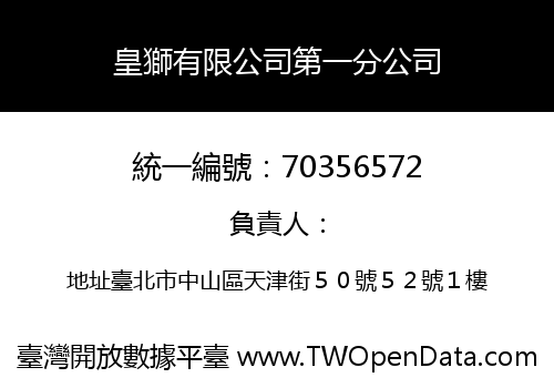 皇獅有限公司第一分公司