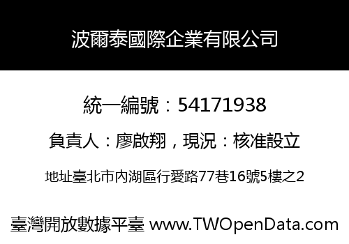 波爾泰國際企業有限公司
