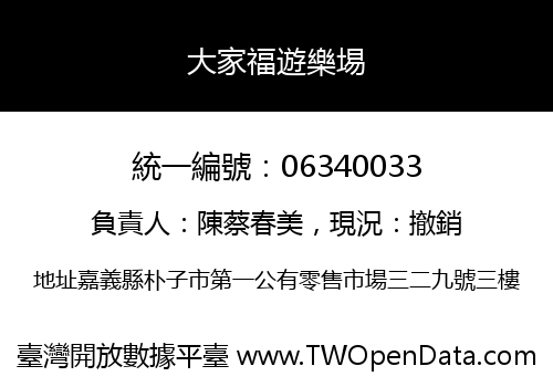 大家福遊樂埸