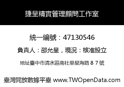 捷呈精實管理顧問工作室