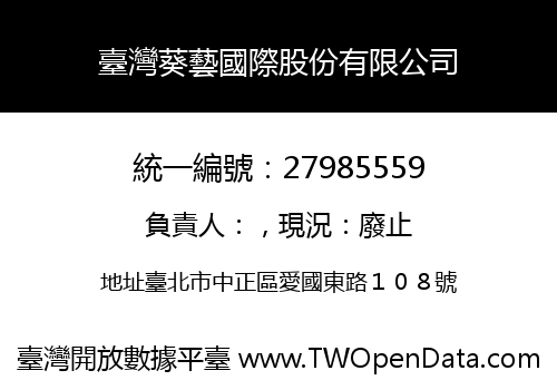 臺灣葵藝國際股份有限公司