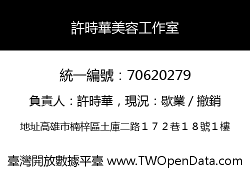 許時華美容工作室
