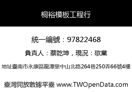 桐裕模板工程行