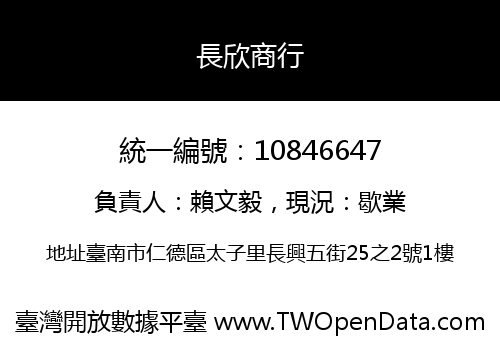 長欣商行