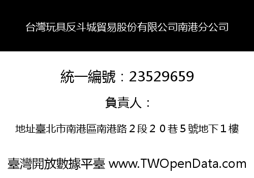 台灣玩具反斗城貿易股份有限公司南港分公司