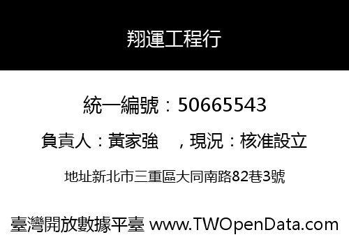 翔運工程行