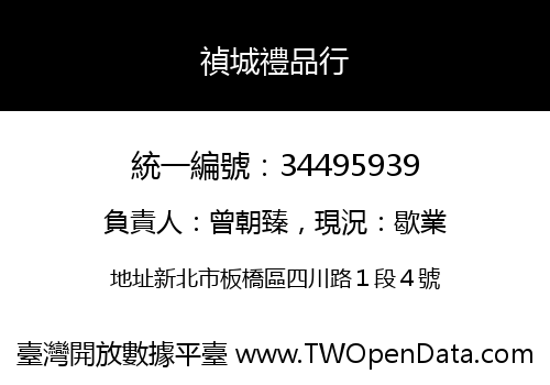 禎城禮品行